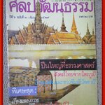 นิตยสารศิลปวัฒนธรรม ปี2527 ปีที่06 ฉบับ02 ธันวาคม 2527/ ปืนใหญ่ที่ธรรมศาสตร์ พระราชพิธีครอบครูโขน ละคร