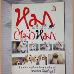 หนังสือมือสอง หมา(ไม่)หมา โดย ชนกพร จันทวิบูลย์ เรื่องหมาๆที่คนรักหมาต้องรู้