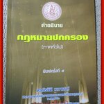 คำอธิบาย กฎหมายปกครอง (ภาคทั่วไป) / ดร.จิรนิติ หะวานนท์ / มีข้อความ ขีดเขียน