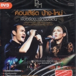 DVD Concert,ป้าง-ใหม่ พี่ขอร้อง น้องขอเต้น