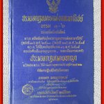 ประมวลกฎหมายแพ่งและพาณิชย์ บรรพ 1-6 ฉบับแก้ไขเพิ่มเติมใหม่ / นายพลประสิทธิ์ ฤทธิ์รักษา