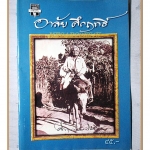 หนังสืออาลัยคึกฤทธิ์ ม.ร.วคึกฤทธิ์ ปราโมช โดย สนพ.มติชน