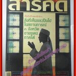 นิตยสารสารคดี ฉบับที่240 ปี2548 3จังหวัดชายแดนภาคใต้ แมงกะพรุนน้ำจืด