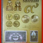 หนังสือที่ระลึกมงคลแห่งชีวิต รัชกาลที่ 9 / รวบรวมภาพ ธนบัตร เหรียญกษาปณ์ ตราไปรษณียากรไทยในรัชสมัยในหลวงรัชกาลที่ 9