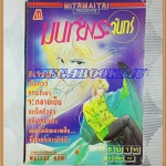 HA1602;การ์ตูนเก่า มนต์พระจันทร์ เล่มเดียวจบ โดยMOTOSA NAMI มิตรไมตรีสภาพดี