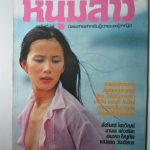 นิตยสารหนุ่มสาว ฉบับ015 ปี2521 อ่าน คนขายปอเปี๊ยะ สัมภาษณ์ สัปเหร่อวัดธาตุทอง