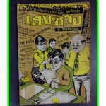 HH0407;สามเกลอ,พล นิกร กิมหงวน,วัยหนุ่ม,ตอน เฮงซวย,ป.อินทรปาลิต,สนพ.ผดุงศึกษา,ปี2512,ปก5บาท