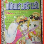 การ์ตูนบ้าน เปลี่ยนร่างสร้างรัก โดย SHIMIZU YOSHIKO เล่มเดียวจบ