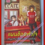 หนังสือเช่า แผนช็อตหัวใจ หนุ่มหน้าใสของสาวสุดแสบ โดย ช็อกโกแคท&เอสพรินซ์โซ่ สนพ. Love Berry