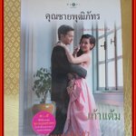 คุณชายพุฒิภัทร โดย เก้าแต้ม หนึ่งในซีรีย์นิยายชุด สุภาพบุรุษจุฑาเทพ เจมส์–จิรายุ เบลล่า–ราณี แคมเปน