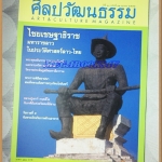 นิตยสารศิลปวัฒนธรรม ปีที่30 ฉบับ12 ต.ค.2552;ไชยเชษฐาธิราชมหาราชลาว,สภาพดี