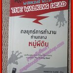 หนังสือ Working with The Walking Dead กลยุทธ์การทำงานท่ามกลางหมู่ผีดิบ ผู้เขียน รีเบคกา แคลร์ (หนังสือบ้าน มือสอง) (สภาพ85-95%)