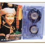 ขายเทปเพลงเก่า ไก่ พรรณนิภา อัลบั้ม สวรรค์บนดอย