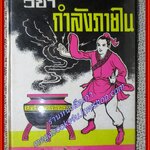 วิชากำลังภายใน / จำลอง พิศนาคะ/ หอสมุดกลาง