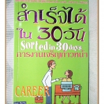 สำเร็จได้ใน30วัน การงานเจริญก้าวหน้า โดย CARO HANDLEY