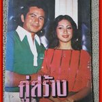 นิยายเก่า คู่สร้าง เล่มเดียวจบ / นุชาวดี /