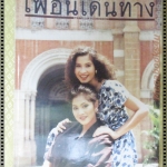 นิตยสารเพื่อนเดินทาง เล่ม164 ปี2536 ปก หมิว ลลิตา ลูกเกด เมทินี