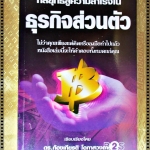 กลยุทธ์สู่ความสำเร็จในธุรกิจส่วนตัว โดย ดร.ก้องเกียรติ โอภาสวงการ