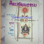 นิตยสารศิลปวัฒนธรรม ปีที่15 ฉบับ07 พ.ค.2537;พุทธกับไสยในสังคมไทย,สภาพดี