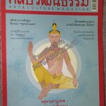 นิตยสารศิลปวัฒนธรรม ปีที่28 ฉบับ05 มิถุนายน 2550 จตุคามรามเทพ เทพของชนชั้นกลาง ฝรั่งเศสเตรียมบุกสยาม การปฏิวัติ 2475