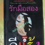 รักมือสอง / อีแร้ง (มือสอง) (สภาพ85-95%)