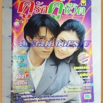 นิตยสารคู่รักคู่ชีวิต ฉบับที่39 มกราคม 2542