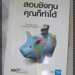 สอบชิงทุน คุณก็ทำได้ โดย EXIT BOOK