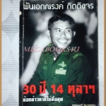 พันเอกณรงค์ กิตติขจร 30ปี14ตุลาฯ ข้อกล่าวหาที่ไม่สิ้นสุด โดยเทพมนตรี ลิมปพยอม สภาพพอใช้