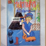 ไปซาฟารีที่ขั้วโลกเหนือ โดย มนันยา สภาพดี