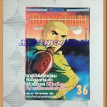 KA2607;หนังสือการ์ตูนนินจาคว้าเมฆ เล่ม36 วิบูลย์กิจสภาพดี