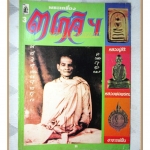 หนังสือพระเครื่อง 3เกจิ หลวงปู่โต๊ะ หลวงพ่อพรหม พระอาจารย์ฝั้น