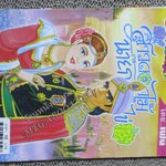 สาวดอกไม้กะนายกล้วยไข่ ฉบับที่140 สันซีดนิดๆ