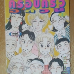 การ์ตูนบ้าน ครอบครัวอลวน ครบชุด8เล่มจบ สนพ.สยามฯ