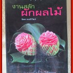 หนังสือ งานสลักผักผลไม้ / นิดดา หงษ์วิวัฒน์ /แกะสลักอย่างง่ายๆมีภาพแสดงขั้นตอนการสลักทุกขั้นตอน