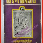 นิตยสารอาณาจักรพระเครื่อง ฉบับที่14 ปี251* ปก หลวงพ่อเผือก วัดกิ่งแก้ว