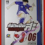 การ์ตูนบ้าน กัปตันซึบาสะ Golden-23 เล่ม06 สนพ.สยามฯ (ปก45บาท) (12เล่มจบ)