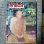 นิตยสารโลกทิพย์ เล่ม017 ปี2526 ปก สมเด็จพระญาณสังวร