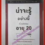 น่าจะรู้อย่างนี้ตั้งแต่ตอนอายุ 20 (What I Wish I Knew when I Was 20) โดย TINA SEELING