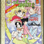 การ์ตูน ฮิเมโกะ จอมแก่นแก้ว เล่ม08 ฉบับรวมรส