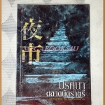 ปริศนาตลาดนัดราตรี แปลโดยอิศเรศ ทองปัสโณว์ สภาพดี