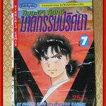 การ์ตูนบ้าน คินดะอิจิ กับคดีฆาตกรรมปริศนา เล่ม07 โดยเซย์มารุ อามาจิ สนพ.วิบูลย์กิจ