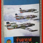 นิตยสาร ช่างอากาศ ปีที่26 ฉบับที่12 ธันวาคม 2515