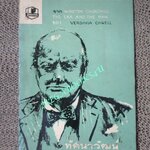 เซอร์ วินสตัน เชอร์ชิล แปลโดย ทัศนาวัฒน์ ปี2508 สภาพดี