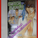 การ์ตูน Switch Girl สวิตช์ เกิร์ล เล่มที่13 โดย NATSUMI AIDA (25เล่มจบ)