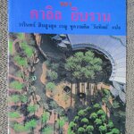 ปรัชญาของคาลิล ยิบราน วารินทร์ สินสูงสุด, ผู้แปล