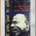 หนังสือชุดเสรีภาพ เล่มที่34 ดร.มาร์ติน ลูเธอร์ คิง จูเนียร์ พ็อคเก็ตบุคส์ 370หน้า ปี2513