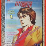 การ์ตูนบ้าน CITY HUNTER ซิตี้ฮันเตอร์ ฉบับที่1