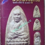 นิตยสารพระ กลเม็ดเคล็คลับการศึกษา พระหลวงปู่ทวด วัดช้างให้ ปี2497 ตำหนิ หนังสือช้ำหน่อย