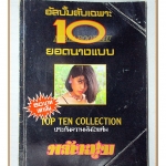 อัลบั้มภาพ ลับเฉพาะ10ยอดนางแบบ ประมาณปี 252x สภาพดี ปกยับหน่อย