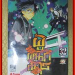 การ์ตูนบ้านแยกเล่ม ผู้ผนึกมาร เล่มที่32 โดย TANABE YELLOW สนพ.สยามฯ (35เล่มจบ)